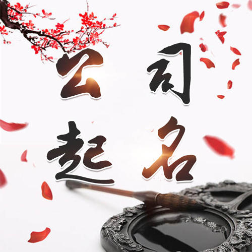尼木公司起名_找田馥连起名