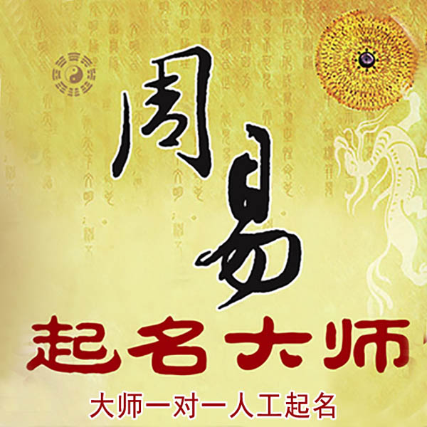 尼木起名大师 尼木大师起名 找田大师 41年起名经验