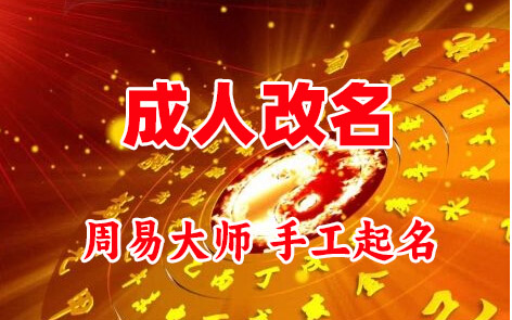 尼木成人改名-找大师一对一改名先分析后改名